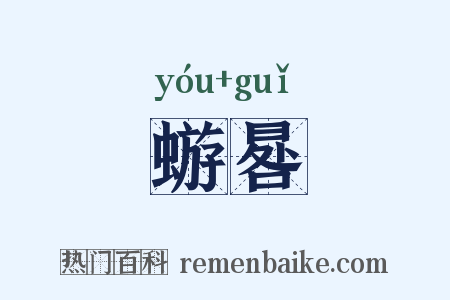 蝣晷是什么意思的图片